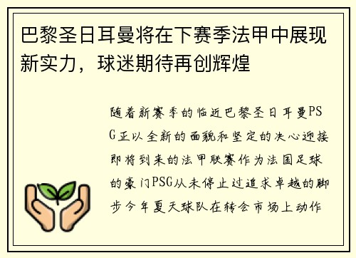 巴黎圣日耳曼将在下赛季法甲中展现新实力，球迷期待再创辉煌