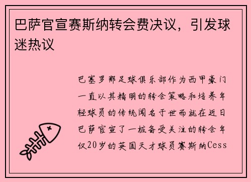 巴萨官宣赛斯纳转会费决议，引发球迷热议