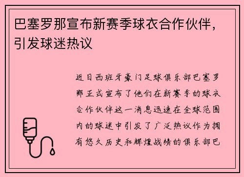 巴塞罗那宣布新赛季球衣合作伙伴，引发球迷热议