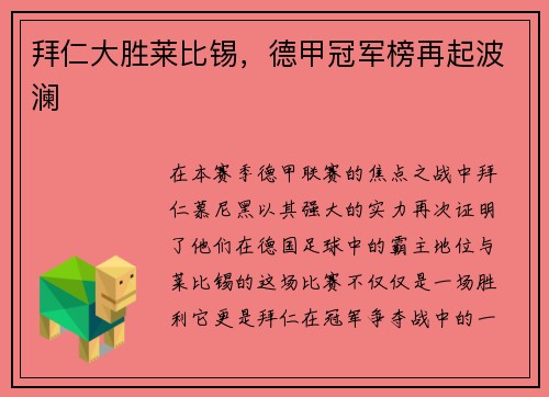 拜仁大胜莱比锡，德甲冠军榜再起波澜