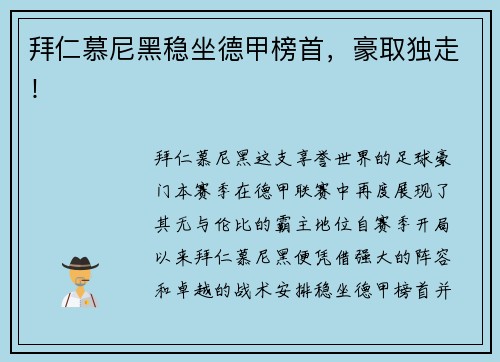 拜仁慕尼黑稳坐德甲榜首，豪取独走！