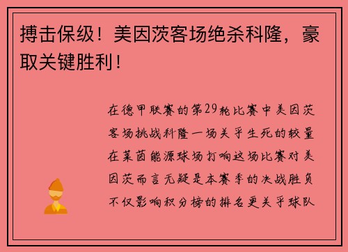 搏击保级！美因茨客场绝杀科隆，豪取关键胜利！