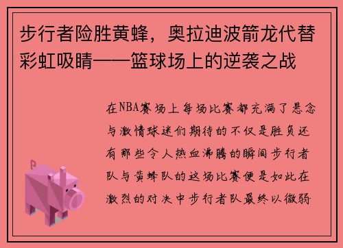 步行者险胜黄蜂，奥拉迪波箭龙代替彩虹吸睛——篮球场上的逆袭之战
