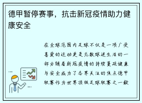 德甲暂停赛事，抗击新冠疫情助力健康安全
