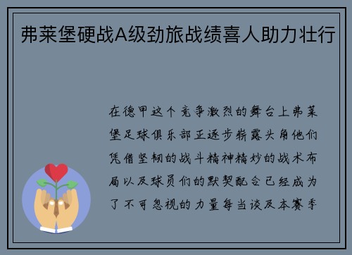 弗莱堡硬战A级劲旅战绩喜人助力壮行