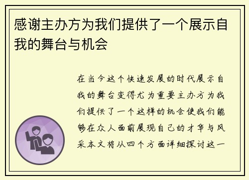 感谢主办方为我们提供了一个展示自我的舞台与机会