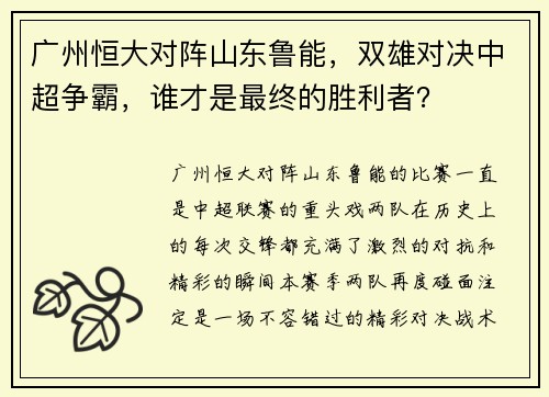 广州恒大对阵山东鲁能，双雄对决中超争霸，谁才是最终的胜利者？