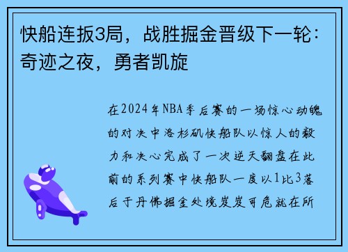 快船连扳3局，战胜掘金晋级下一轮：奇迹之夜，勇者凯旋