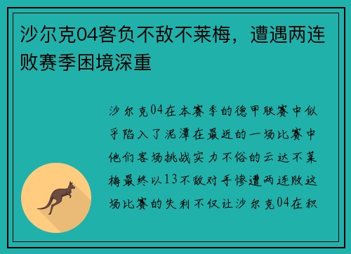 沙尔克04客负不敌不莱梅，遭遇两连败赛季困境深重