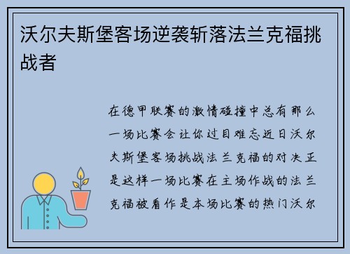 沃尔夫斯堡客场逆袭斩落法兰克福挑战者