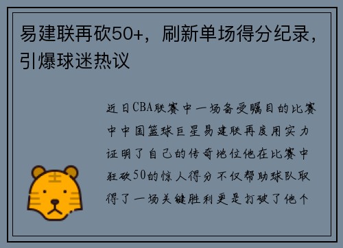 易建联再砍50+，刷新单场得分纪录，引爆球迷热议