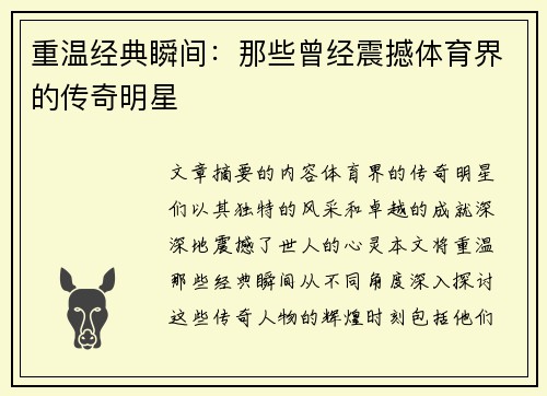 重温经典瞬间：那些曾经震撼体育界的传奇明星