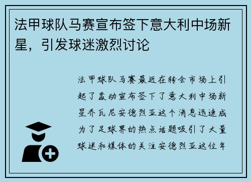 法甲球队马赛宣布签下意大利中场新星，引发球迷激烈讨论