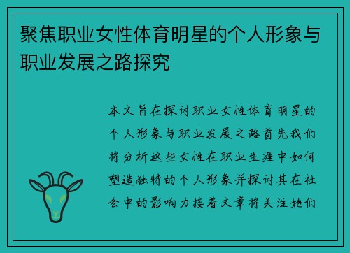 聚焦职业女性体育明星的个人形象与职业发展之路探究