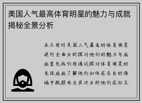 美国人气最高体育明星的魅力与成就揭秘全景分析
