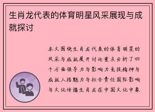 生肖龙代表的体育明星风采展现与成就探讨