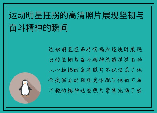 运动明星拄拐的高清照片展现坚韧与奋斗精神的瞬间