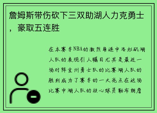 詹姆斯带伤砍下三双助湖人力克勇士，豪取五连胜