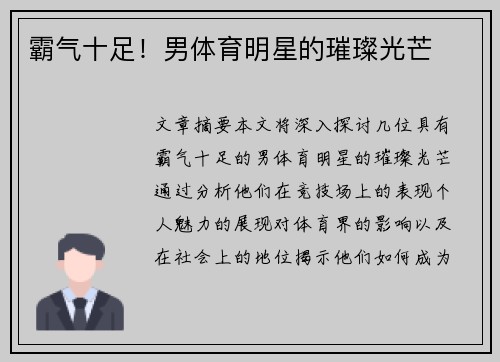 霸气十足！男体育明星的璀璨光芒