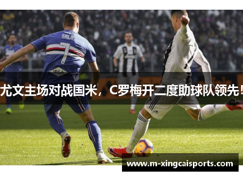 尤文主场对战国米，C罗梅开二度助球队领先！