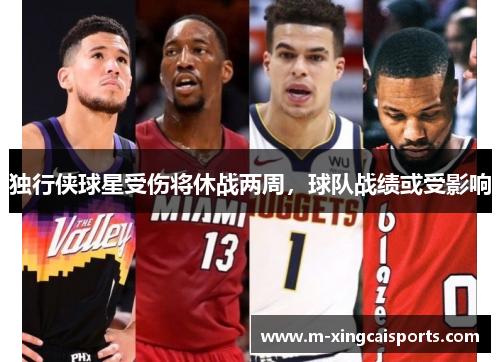 独行侠球星受伤将休战两周，球队战绩或受影响