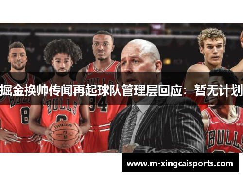 掘金换帅传闻再起球队管理层回应：暂无计划
