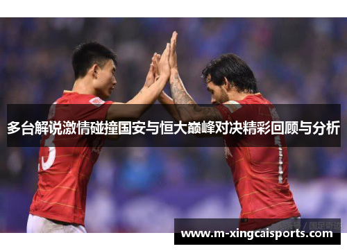 多台解说激情碰撞国安与恒大巅峰对决精彩回顾与分析