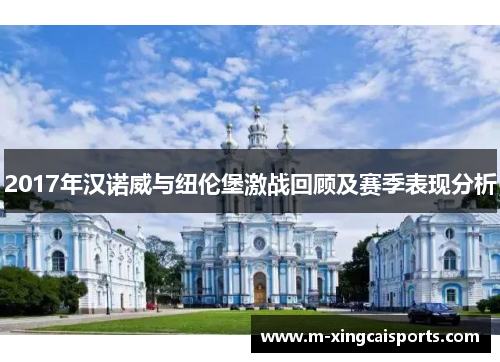 2017年汉诺威与纽伦堡激战回顾及赛季表现分析