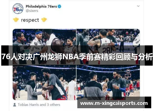 76人对决广州龙狮NBA季前赛精彩回顾与分析
