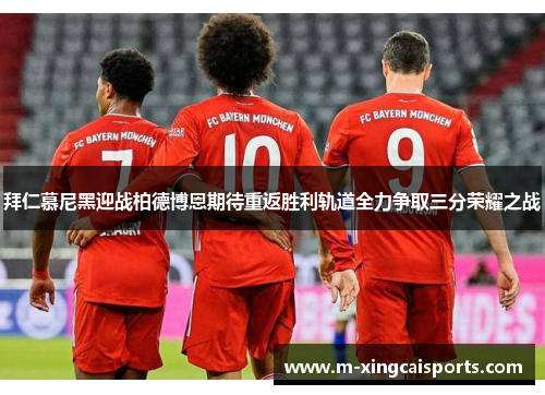 拜仁慕尼黑迎战柏德博恩期待重返胜利轨道全力争取三分荣耀之战