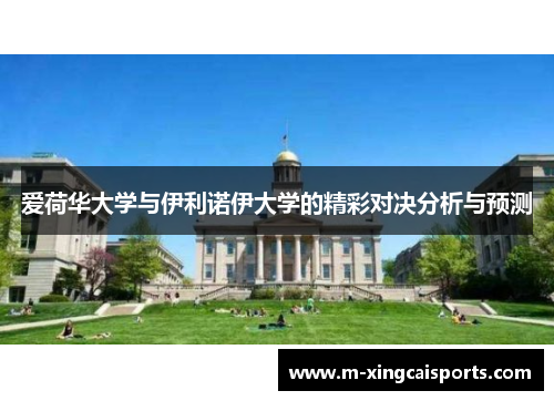 爱荷华大学与伊利诺伊大学的精彩对决分析与预测