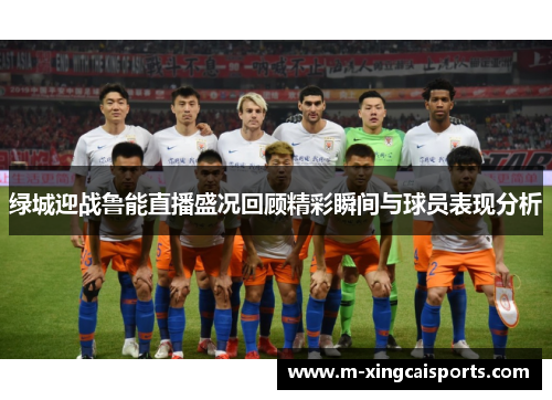 绿城迎战鲁能直播盛况回顾精彩瞬间与球员表现分析